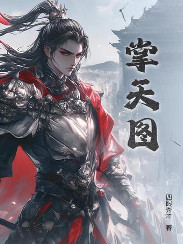 掌天图